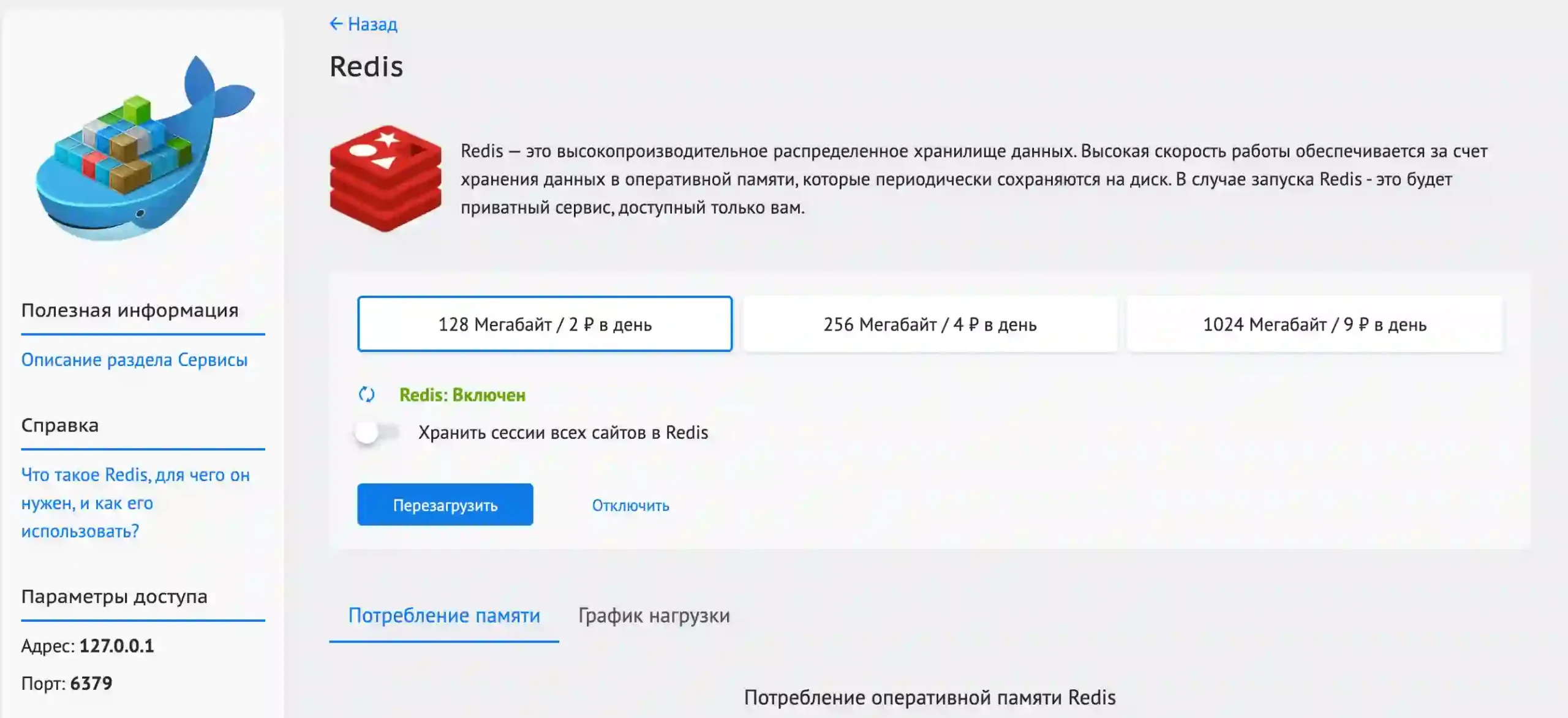 Redis отображается включённым, адрес подключения — 127.0.0.1, порт — 6379.
